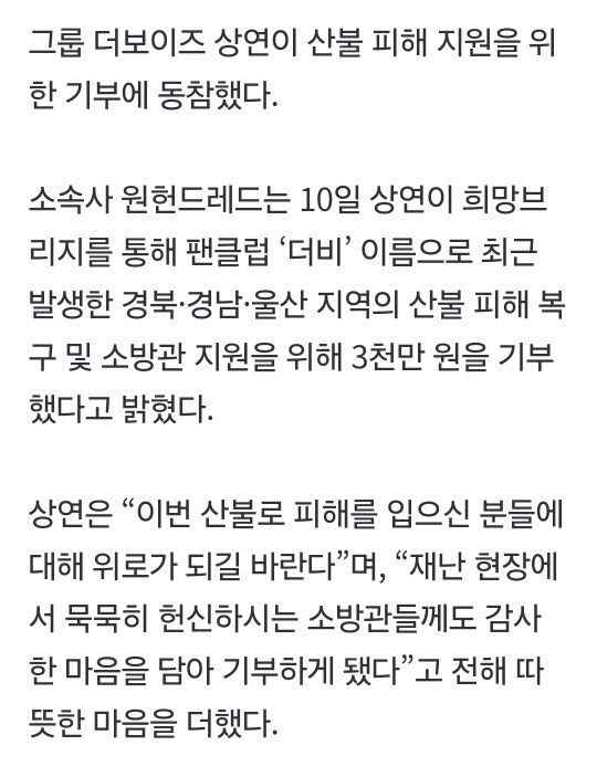 더보이즈 상연, 팬클럽 이름으로 산불 피해 지원 위해 3천만 원 기부 | 인스티즈