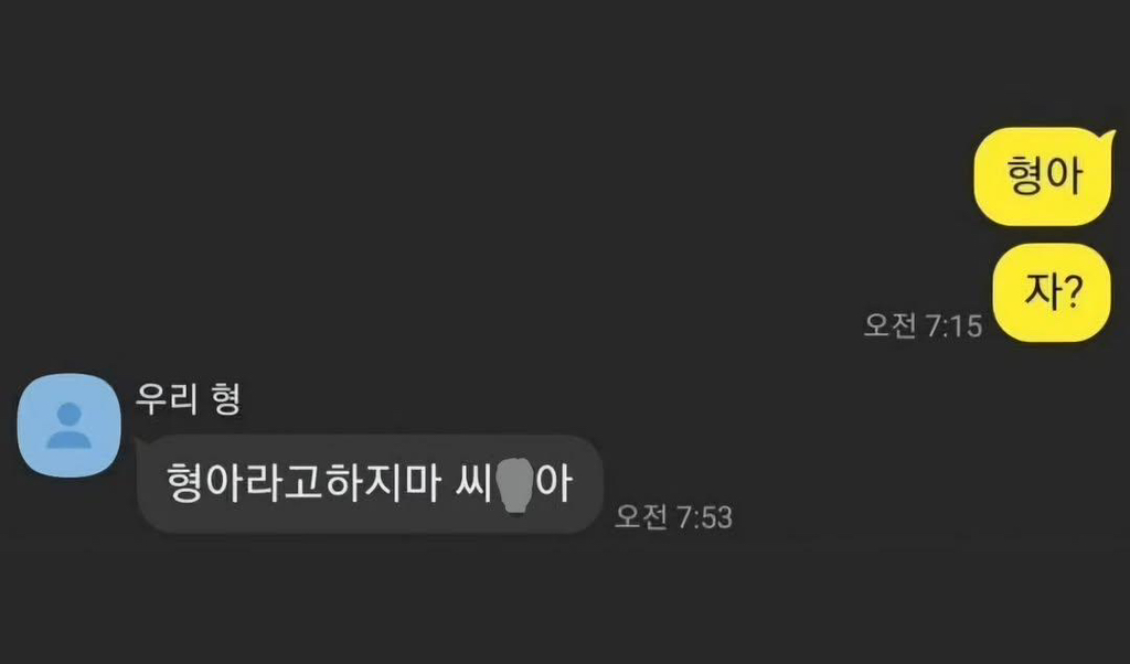  형한테 쓰면 큰일나는 말...jpg
