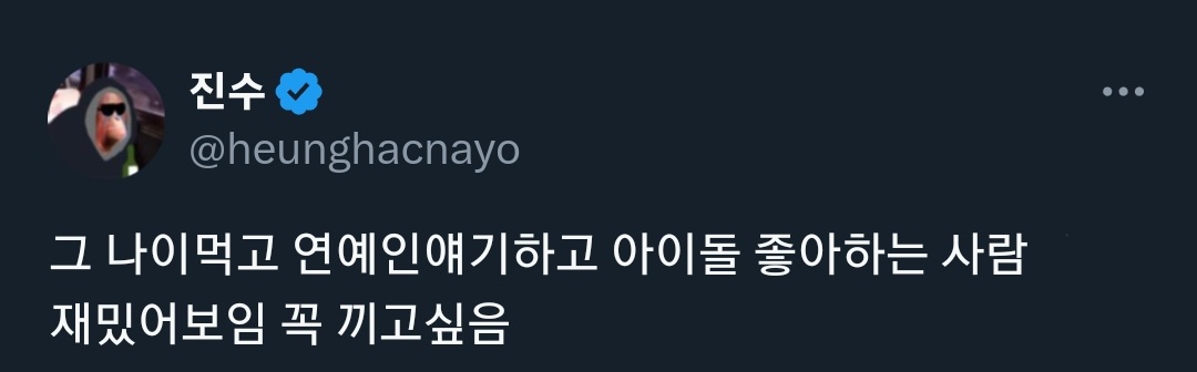  그 나이먹고 연예인얘기하고 아이돌 좋아하는 사람 재밌어보임 꼭 끼고싶음