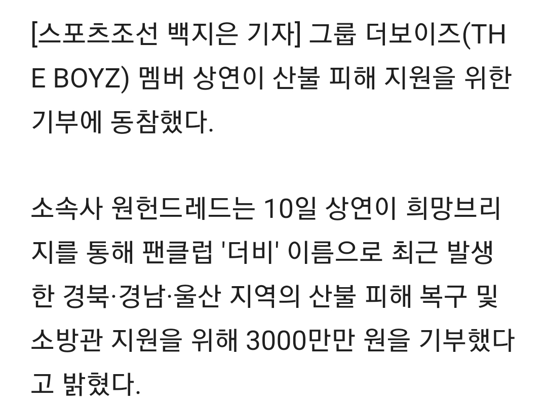 [공식] 더보이즈 상연, 군복무 중에도 선행…팬덤 이름으로 3천만원 기부 | 인스티즈