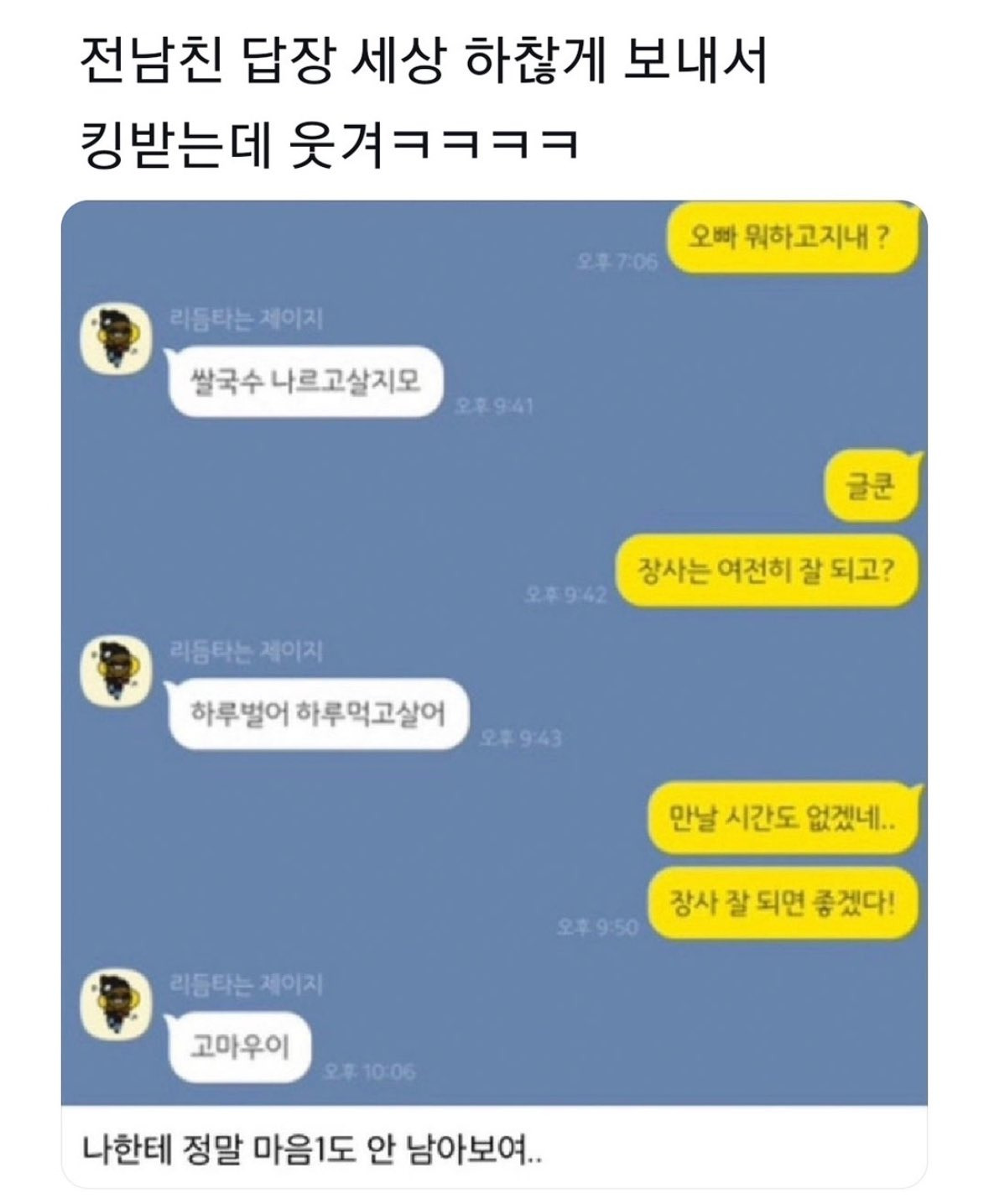  전남친 답장 세상 하찮게 보내서 킹받는데 웃겨.twt