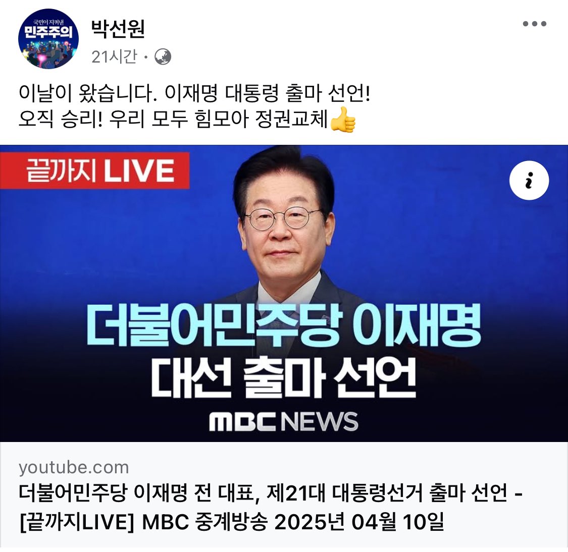  이재명 대통령 출마 선언에 벅차오른듯한 박선원 의원