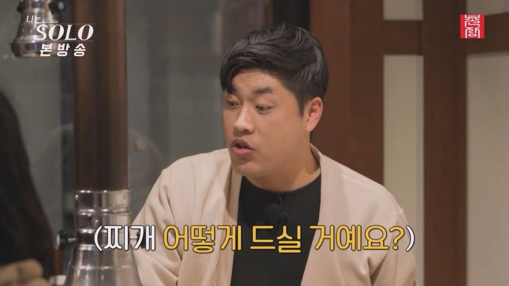나는 솔로, 된장찌개 2개로 3명이 나눠먹은 일화 | 인스티즈