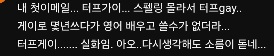  우리가 메일 주소를 만들때 신중해야하는 이유