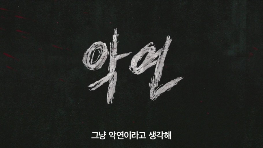  넷플릭스 악연 제일 킬포였던 장면 말하고 가는 글