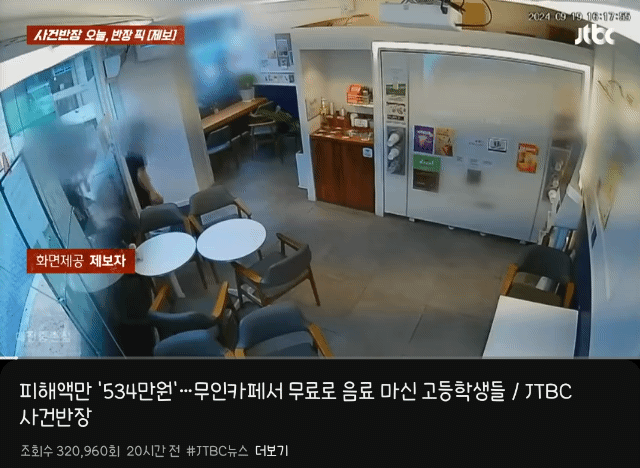 무인카페에서 500만원 어치 음료 공짜로 마신 고등학생들 적발 . gif | 인스티즈