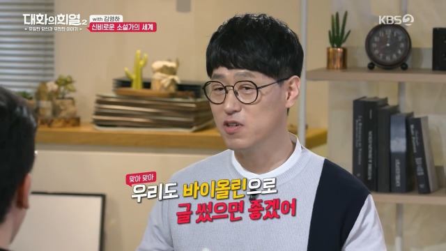 [대화의희열2] 신비감이 없어서 슬픈 소설가 | 인스티즈