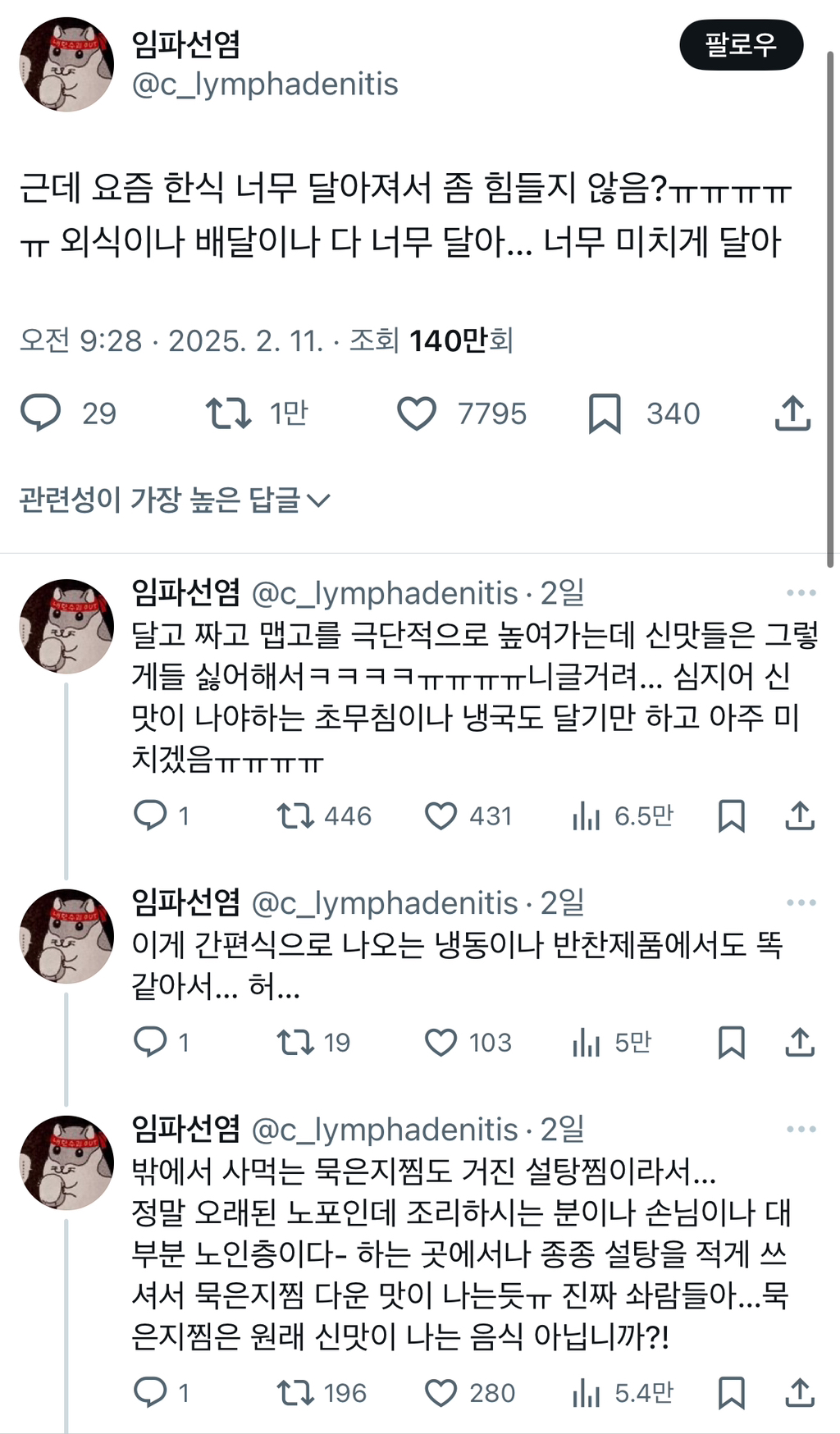  근데 요즘 한식 너무 달아져서 좀 힘들지 않음?ㅠㅠㅠㅠㅠ 외식이나 배달이나 다 너무..