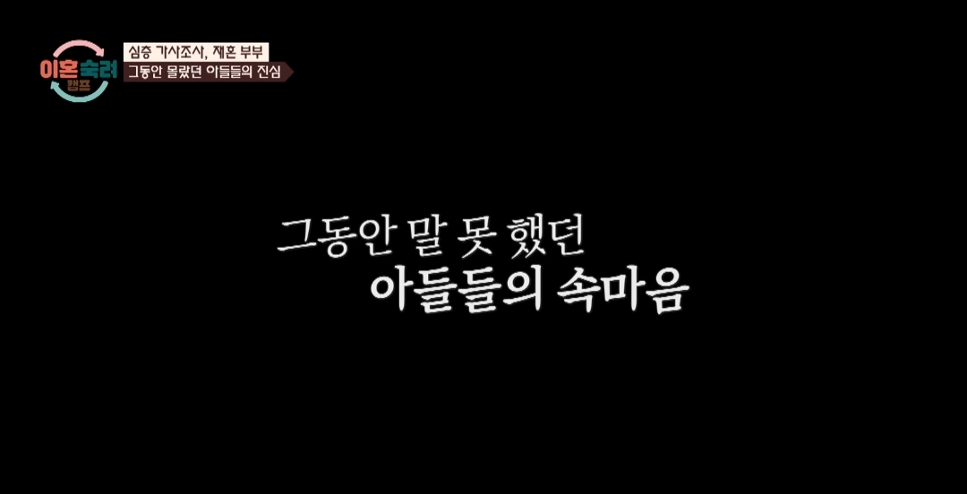 [이혼숙려캠프] 서장훈을 눈물흘리게 만든 재혼가정 부부편 | 인스티즈