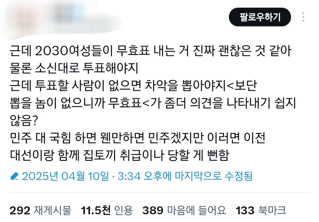 벌써 돌고 있는 '2030여성들 대선 무효표 내서 민주당 집토끼하지말자' 플.twt | 인스티즈