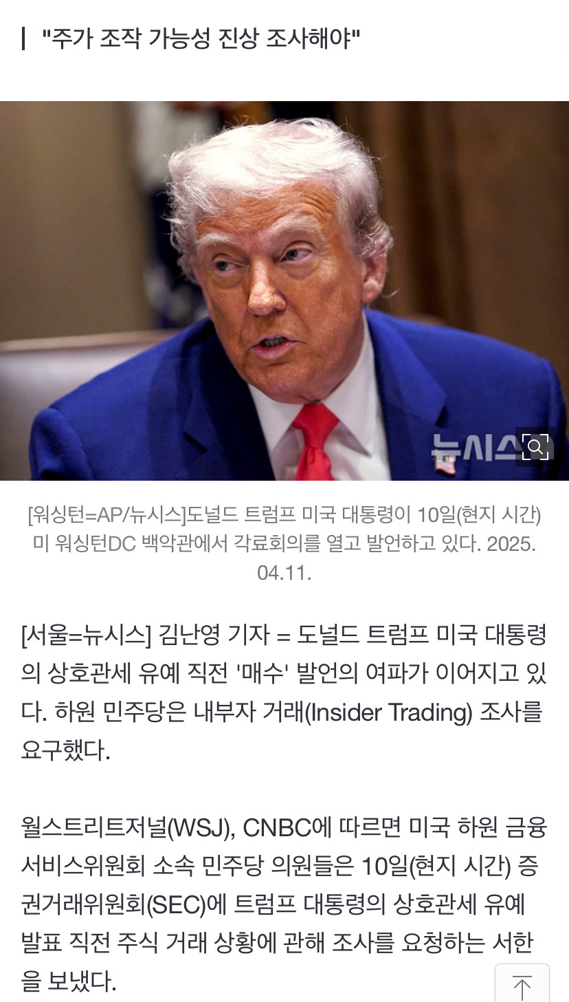 트럼프 "매수" 발언 여파…美민주, 내부자 거래 조사 요구 | 인스티즈