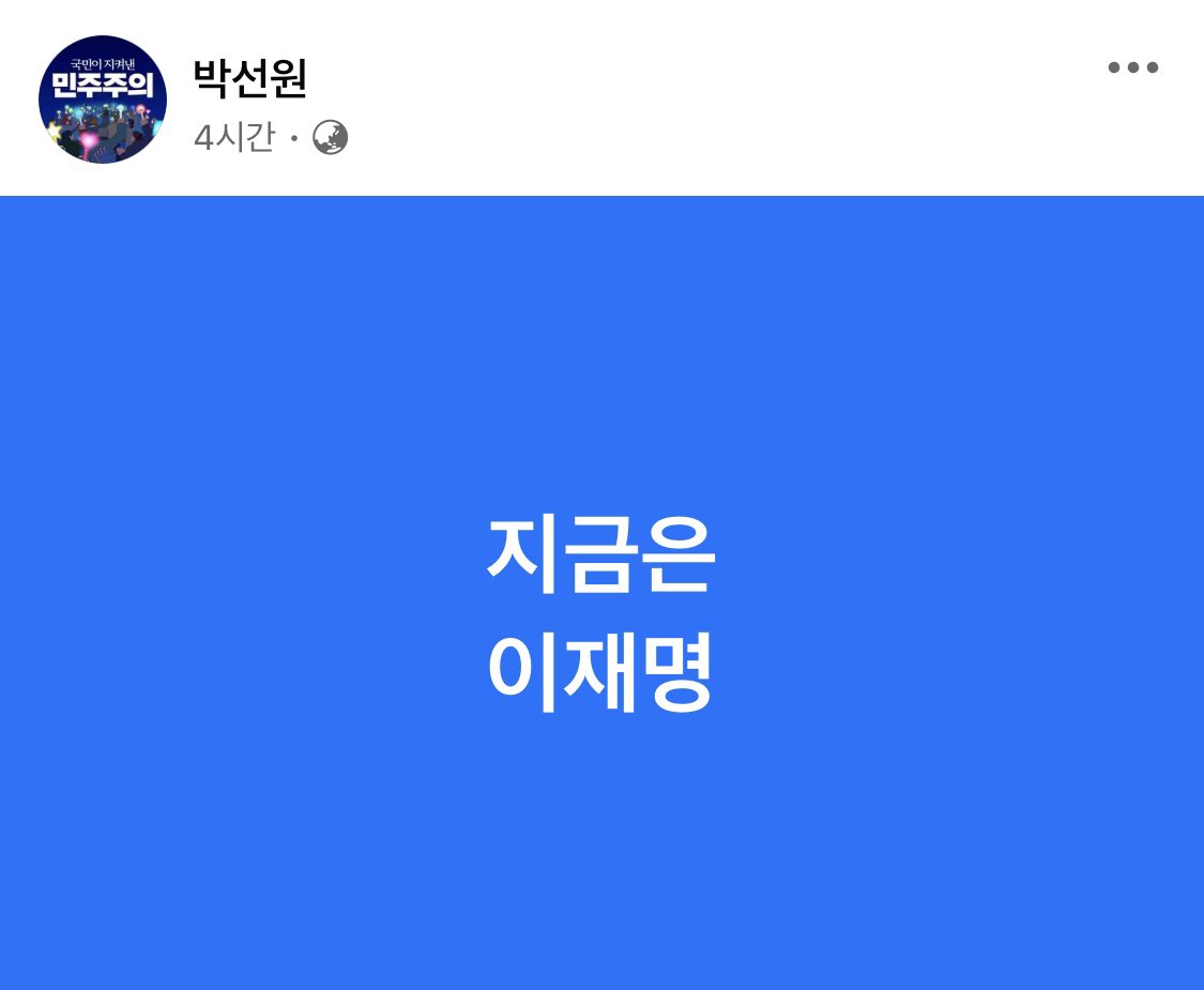 이재명 대통령 출마 선언에 벅차오른듯한 박선원 의원 | 인스티즈