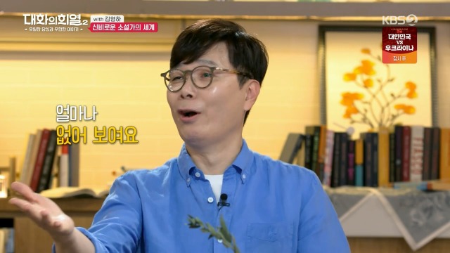 [대화의희열2] 신비감이 없어서 슬픈 소설가 | 인스티즈