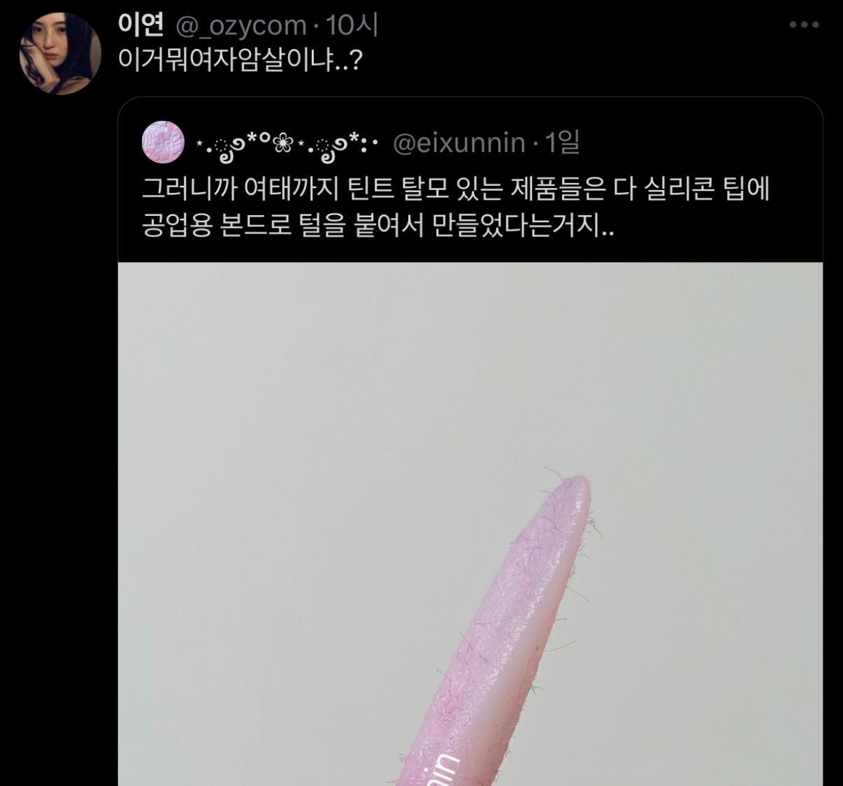 트위터에서 논란중인 틴트 | 인스티즈