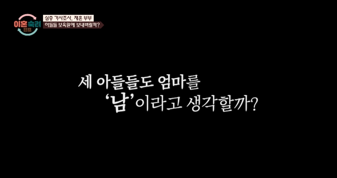 [이혼숙려캠프] 서장훈을 눈물흘리게 만든 재혼가정 부부편 | 인스티즈