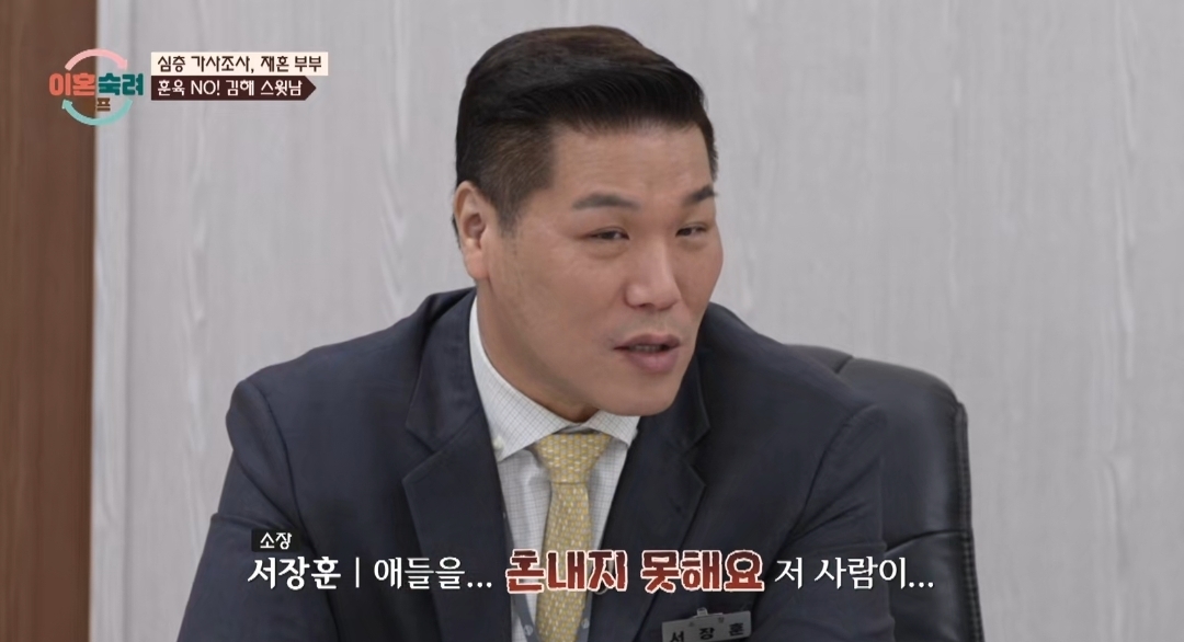 [이혼숙려캠프] 서장훈을 눈물흘리게 만든 재혼가정 부부편 | 인스티즈