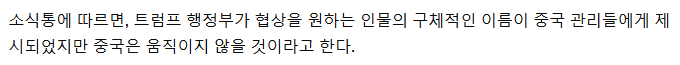 미국, 중국에 시진핑이 트럼프에게 통화를 요청하도록 요청 | 인스티즈