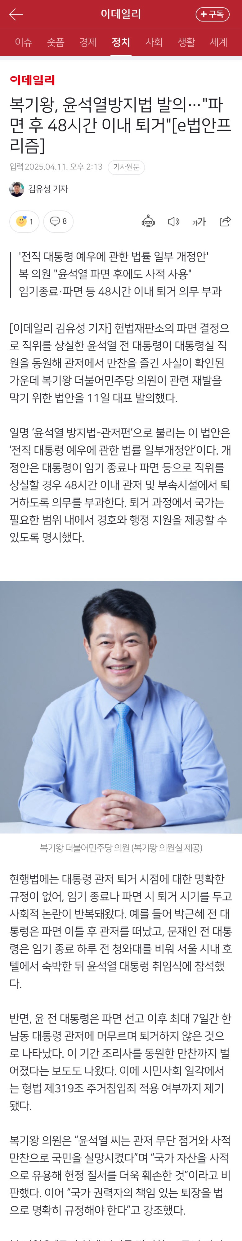 복기왕, 윤석열방지법 발의…"파면 후 48시간 이내 퇴거"[e법안프리즘] | 인스티즈