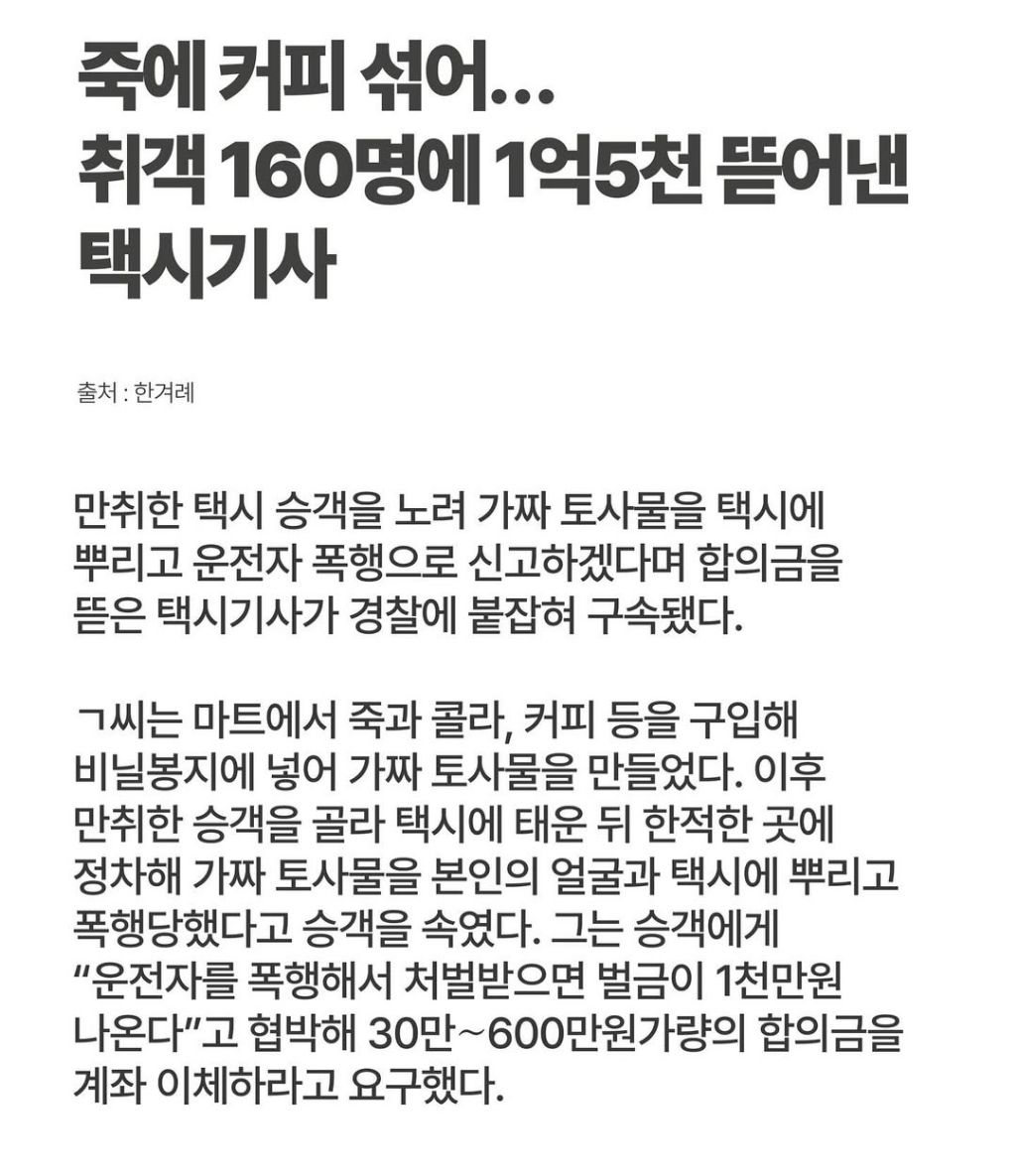  취객 160명에 1억5천 뜯어낸 택시기사