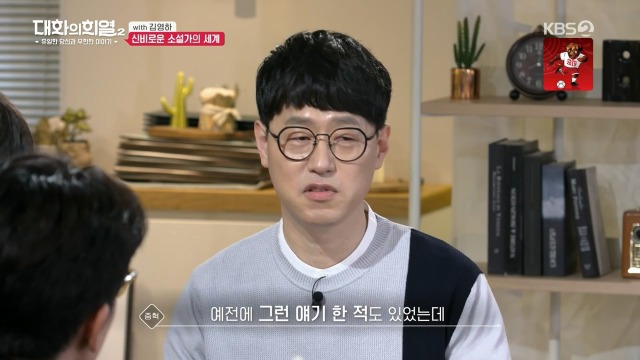 [대화의희열2] 신비감이 없어서 슬픈 소설가 | 인스티즈