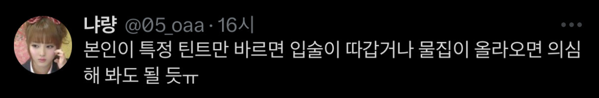 트위터에서 논란중인 틴트 | 인스티즈