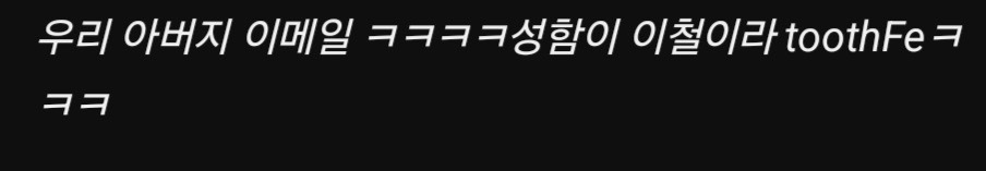 우리가 메일 주소를 만들때 신중해야하는 이유 | 인스티즈