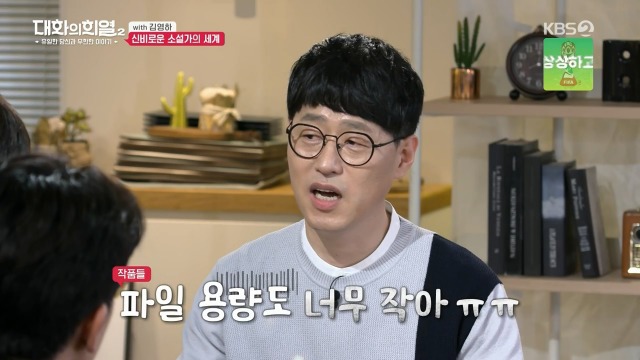 [대화의희열2] 신비감이 없어서 슬픈 소설가 | 인스티즈