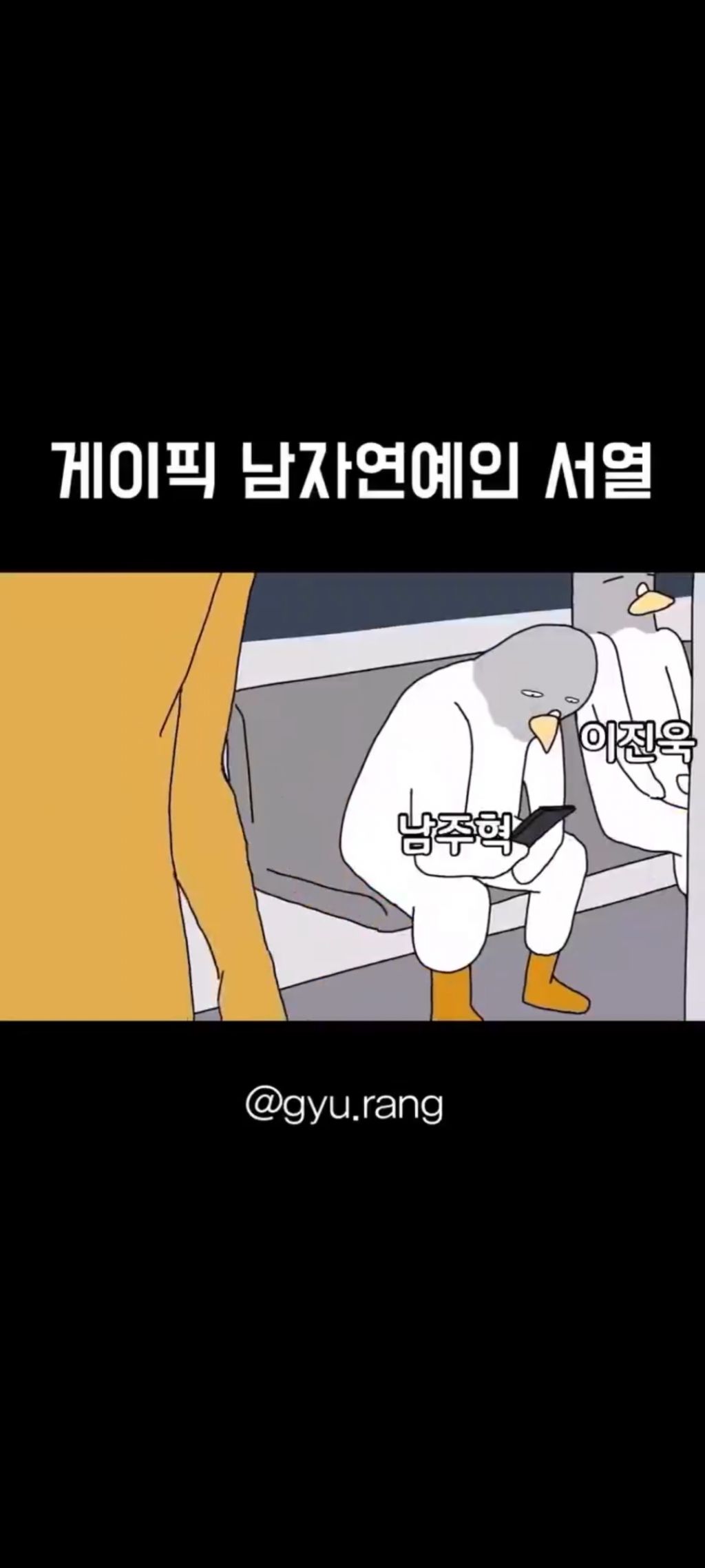  게이픽 연예인 서열