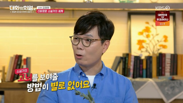 [대화의희열2] 신비감이 없어서 슬픈 소설가 | 인스티즈