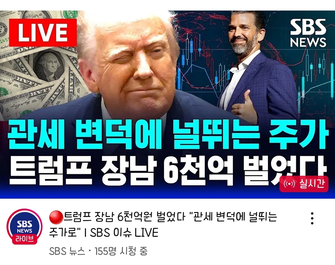 관세 변동에 널뛰는 주가로 트럼프 장남 6천억원 벌었다 | 인스티즈