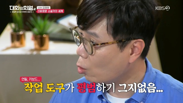 [대화의희열2] 신비감이 없어서 슬픈 소설가 | 인스티즈