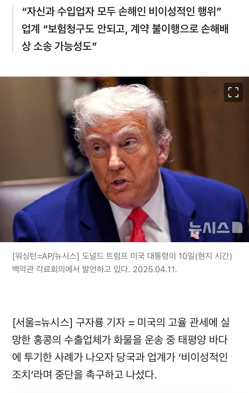 홍콩 수출업체, 고율 관세에 미국 수송 중인 수출 물품 바다에 버려 | 인스티즈