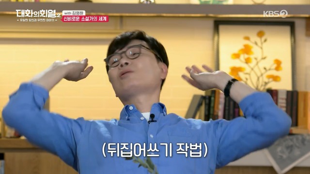 [대화의희열2] 신비감이 없어서 슬픈 소설가 | 인스티즈
