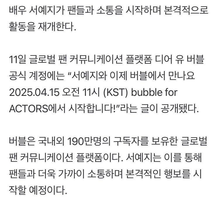 서예지, 활동 재개… 버블로 팬 소통 시작 | 인스티즈