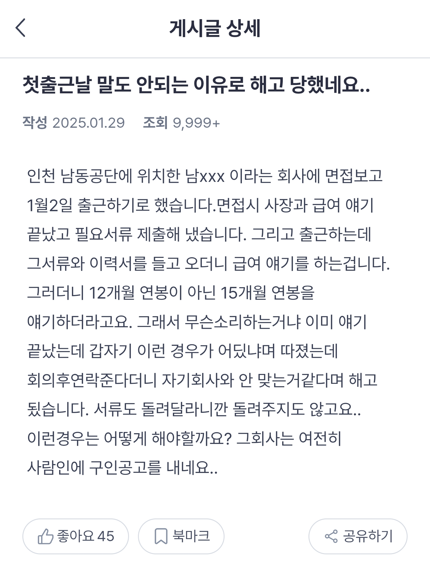  첫출근날 말도 안되는 이유로 해고 당했네요...1