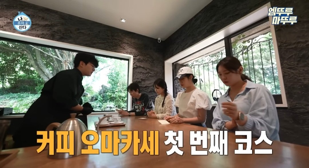 나혼산) 제주도에 있다는 커피 오마카세 ..jpg | 인스티즈