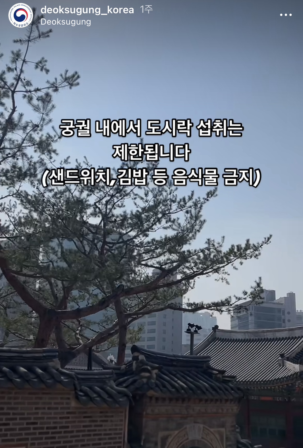 궁궐에서 지켜야 할 것(담배금지,도시락금지) | 인스티즈