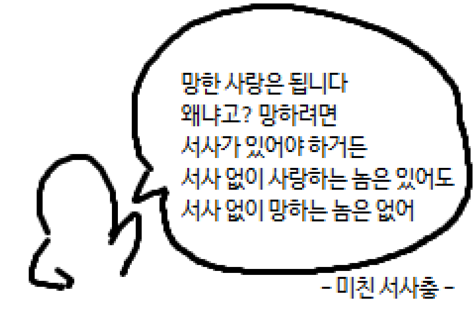  망한 사랑만 죽어라 파는 사람들이 있다...