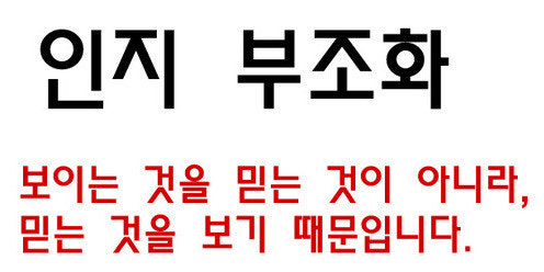 인지부조화 | 인스티즈