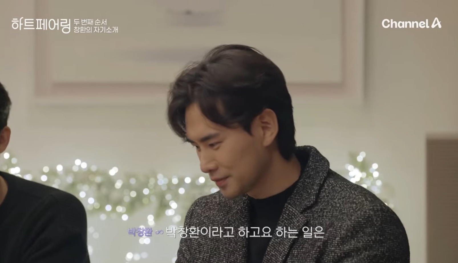  연애프로그램 하트페어링 남출 나이 밝힐때 분위기