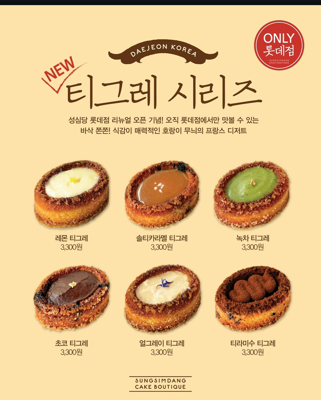  성심당 롯데점 티그레시리즈