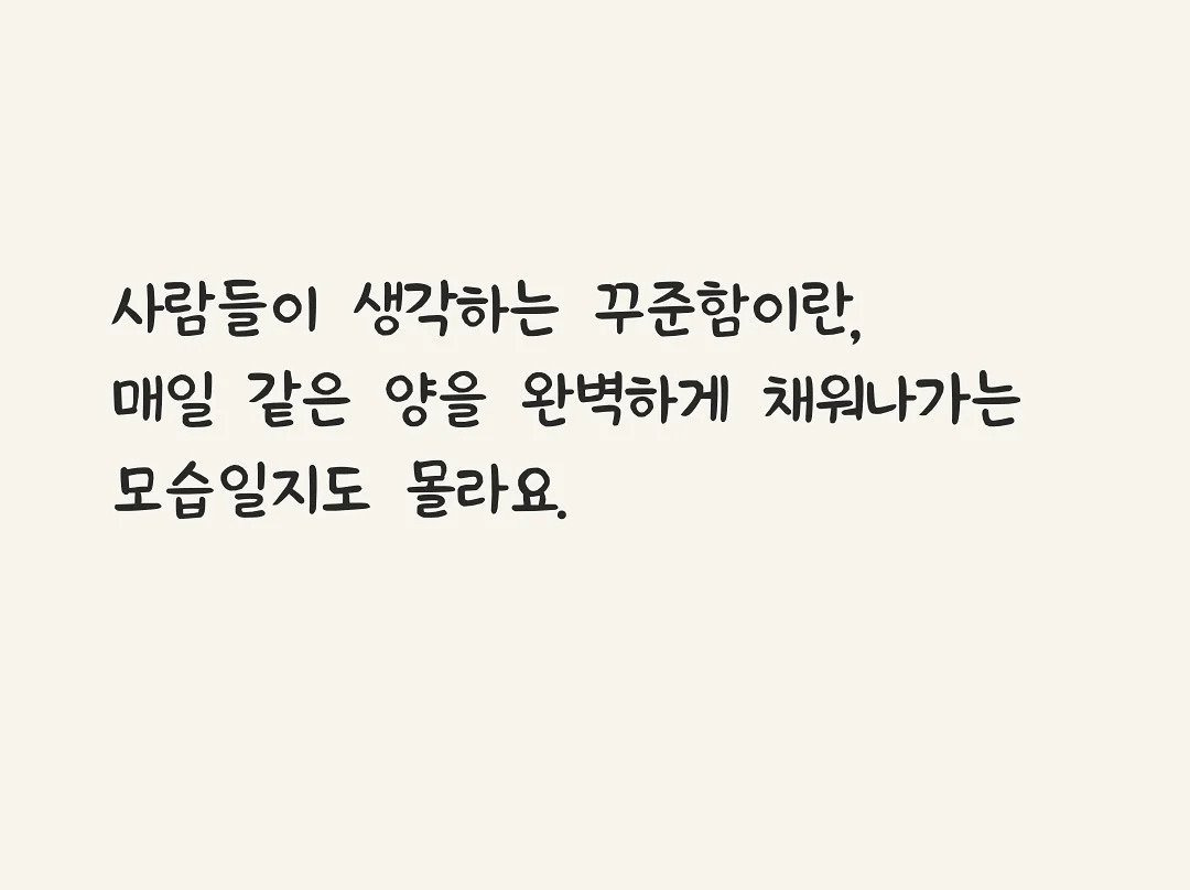 꾸준함의 진짜 모습 | 인스티즈