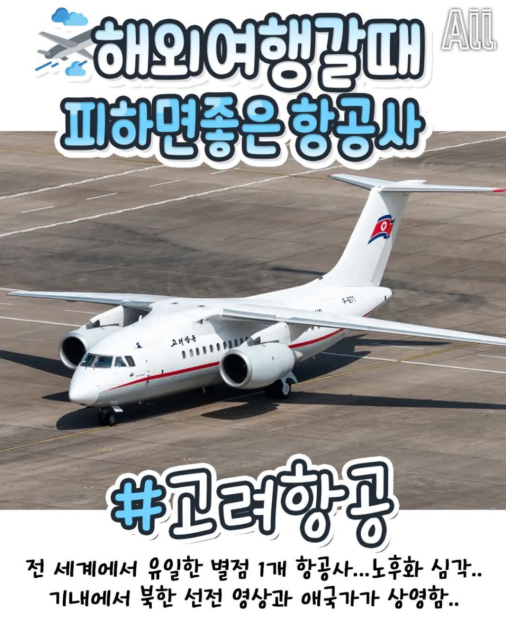 해외여행갈때 피하면 좋은 항공사 | 인스티즈