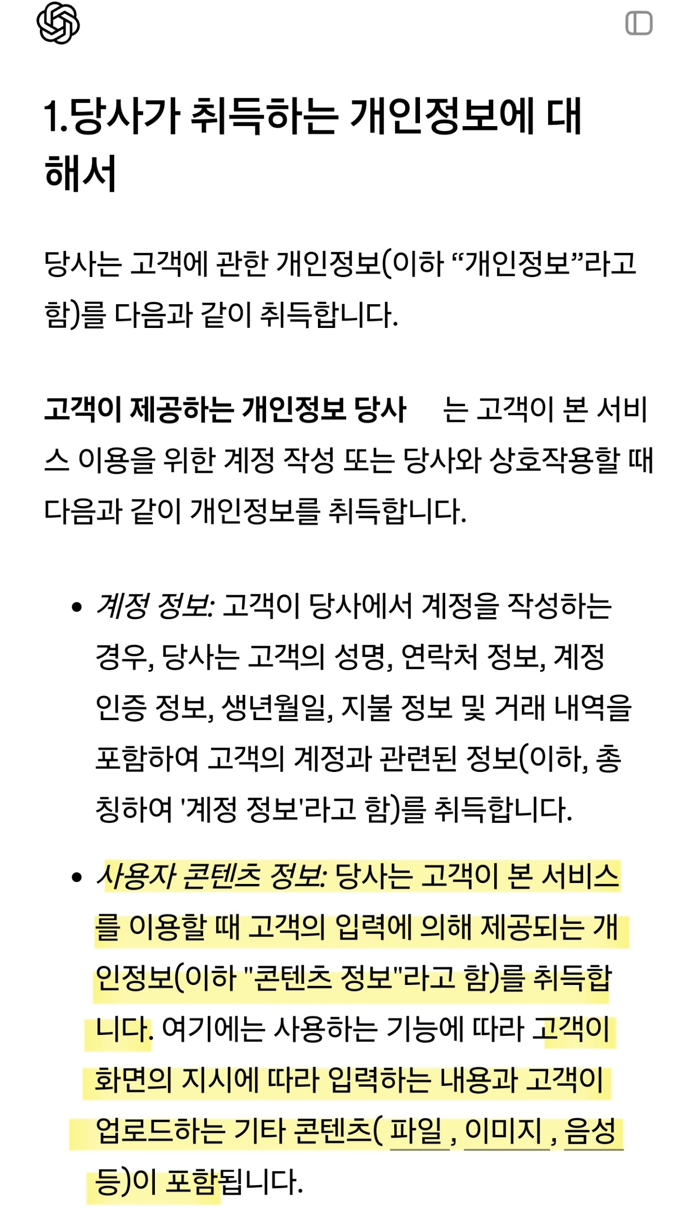  챗GPT가 수집하는 정보들 (챗GPT 쓰는 여시들 필독)
