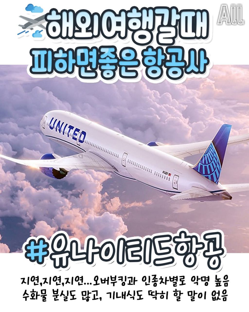 해외여행갈때 피하면 좋은 항공사 | 인스티즈