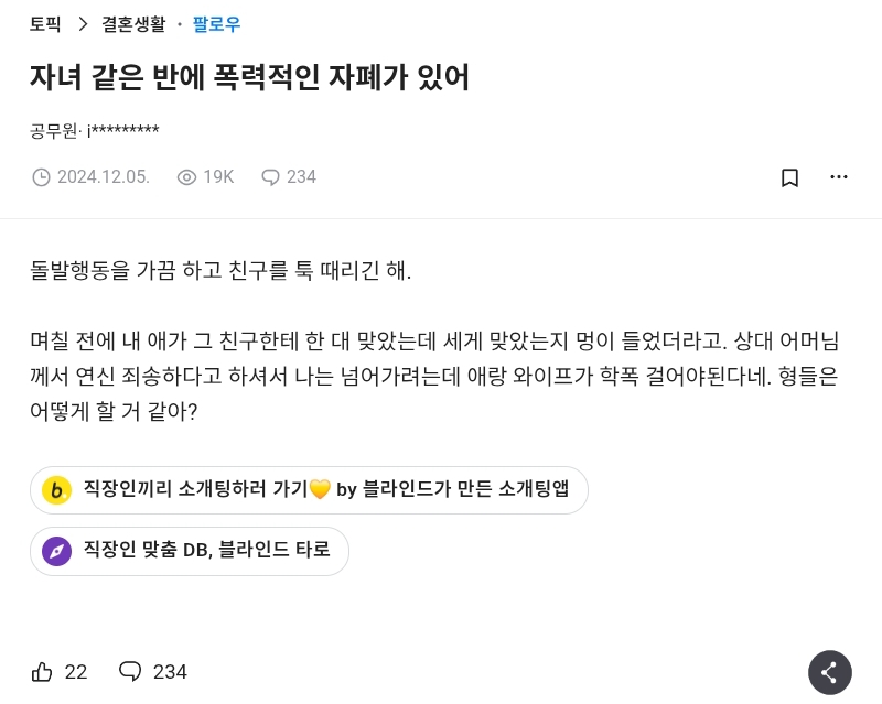  애가 맞고 왔는데 학폭위 걸어야할까.blind4