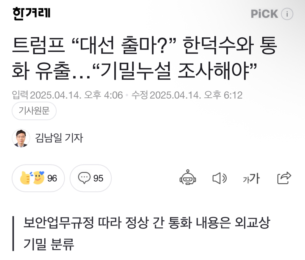 트럼프 "대선 출마?” 한덕수와 통화 유출…"기밀누설 조사해야” | 인스티즈