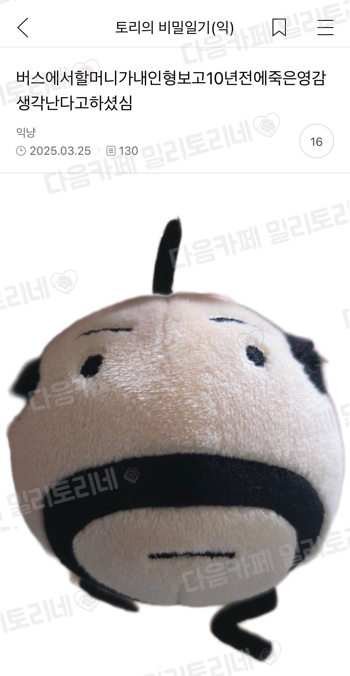  버스에서 할머니가 내 인형보고 10년전에 죽은 영감 생각난다고 하셧심