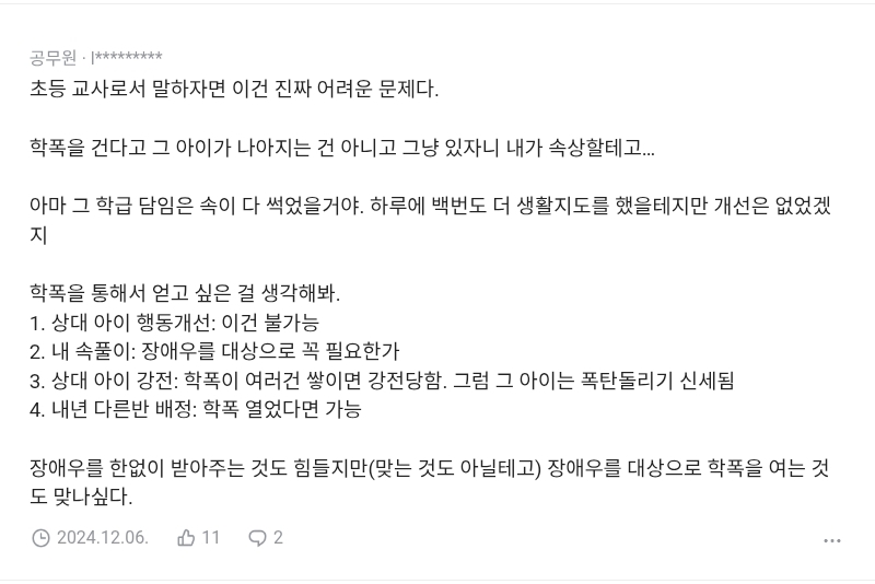 애가 맞고 왔는데 학폭위 걸어야할까.blind | 인스티즈