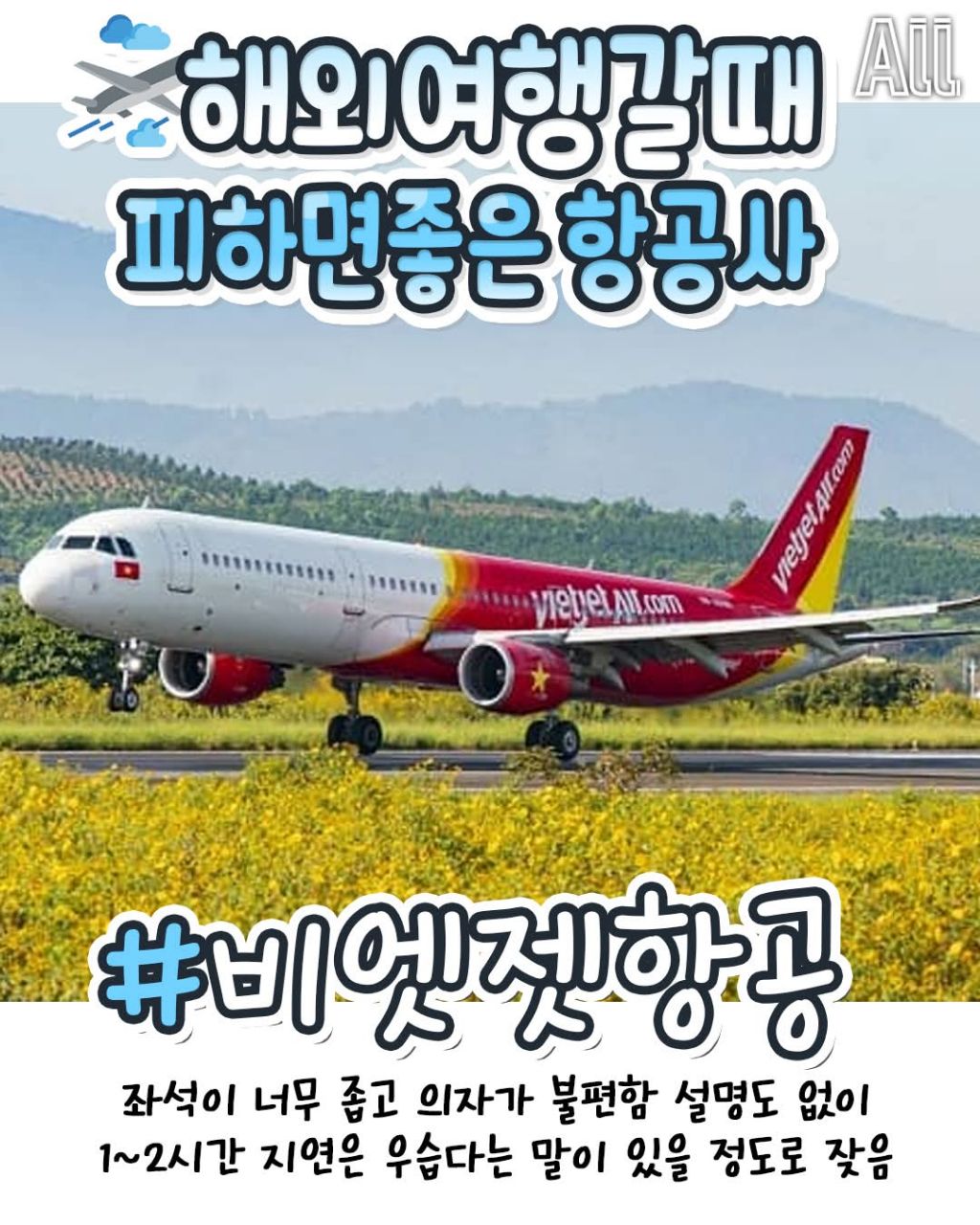 해외여행갈때 피하면 좋은 항공사 | 인스티즈